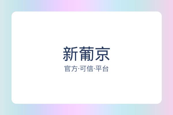 新葡京