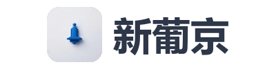 新葡京